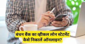 Bandhan Bank Vehicle Loan Statement Kaise Nikale