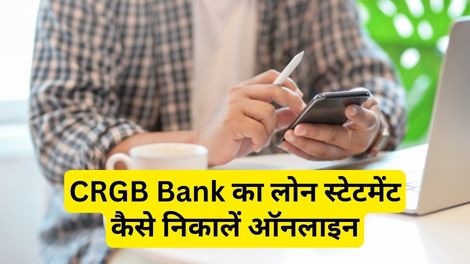 CRGB Bank Loan Statement Kaise Nikale