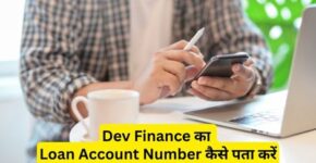 Dev Finance Loan Account Number Kaise Pata Kare