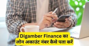 Digamber Finance Loan Account Number Kaise Pata Kare