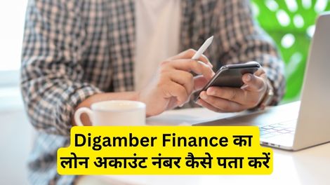 Digamber Finance Loan Account Number Kaise Pata Kare