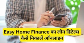 Easy Home Finance Loan Details Kaise Nikale