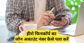 Hero Fincorp Loan Account Number Kaise Pata Kare