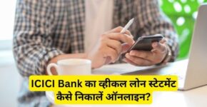 ICICI Bank Vehicle Loan Statement Kaise Nikale