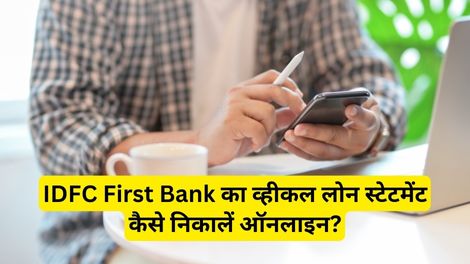 IDFC First Bank Bank Vehicle Loan Statement Kaise Nikale