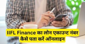 IIFL Finance Loan Account Number Kaise Pata Kare