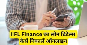 IIFL Finance Loan Details Kaise Nikale