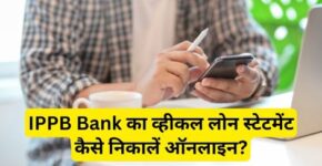 IPPB Bank Vehicle Loan Statement Kaise Nikale