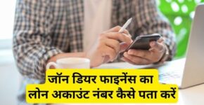 John Deere Finance Loan Account Number Kaise Pata Kare