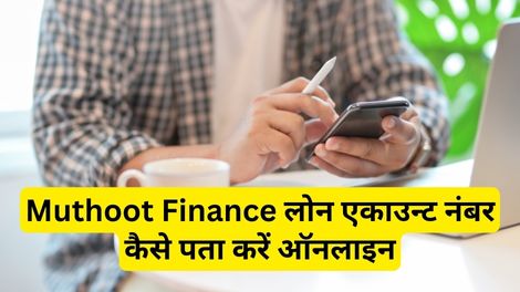 Muthoot Finance Loan Account Number Kaise Pata Kare