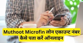 Muthoot Microfin Loan Account Number Kaise Pata Kare
