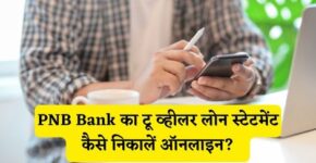 PNB Bank Two Wheeler Loan Statement Kaise Nikale