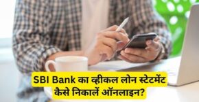 SBI Bank Vehicle Loan Statement Kaise Nikale