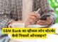 SBM Bank Vehicle Loan Statement Kaise Nikale
