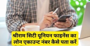 Shriram City Union Finance Loan Account Number Kaise Pata Kare