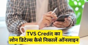 TVS Credit Loan Details Kaise Nikale