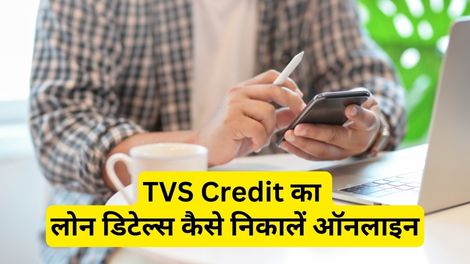 TVS Credit Loan Details Kaise Nikale
