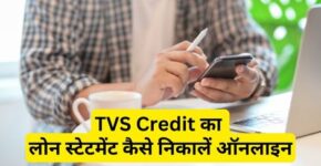 TVS Credit Loan Statement Kaise Nikale