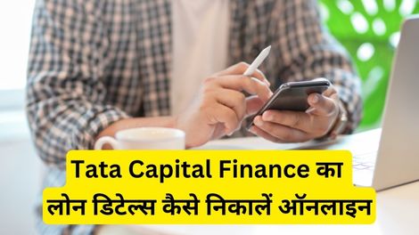 Tata Capital Finance Loan Details Kaise Nikale