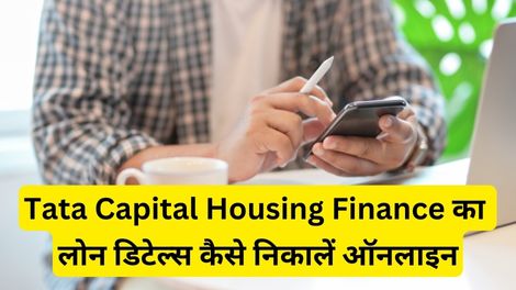 Tata Capital Housing Finance Loan Details Kaise Nikale