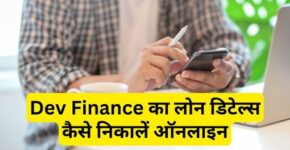 Dev Finance Loan Details Kaise Nikale