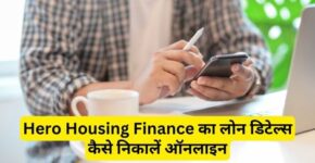 Hero Housing Finance Loan Details Kaise Nikale