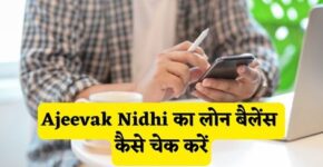 Ajeevak Nidhi Loan Balance Check Kaise Kare