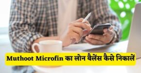 Muthoot Microfin Loan Balance Kaise Nikale