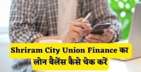 Shriram City Union Finance Loan Balance Check Kaise Kare