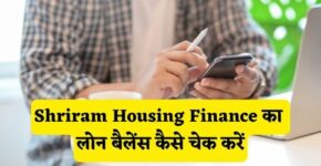 Shriram Housing Finance Loan Balance Check Kaise Kare