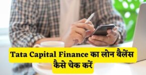 Tata Capital Finance Loan Balance Check Kaise Kare