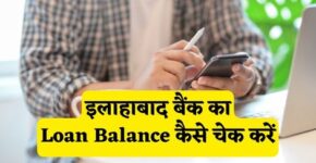 Allahabad Bank Loan Balance Check Kaise Kare