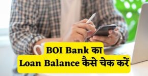 BOI Bank Loan Balance Check Kaise Kare