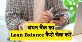 Bandhan Bank Loan Balance Check Kaise Kare