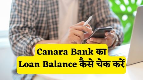 Canara Bank Loan Balance Check Kaise Kare