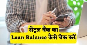 Central Bank Loan Balance Check Kaise Kare