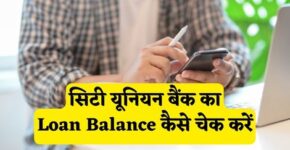 City Union Bank Loan Balance Check Kaise Kare