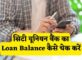 City Union Bank Loan Balance Check Kaise Kare