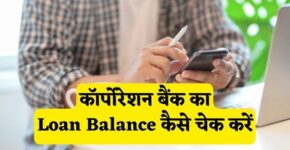 Corporation Bank Loan Balance Check Kaise Kare