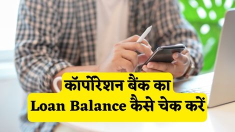 Corporation Bank Loan Balance Check Kaise Kare