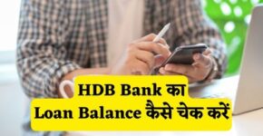 HDB Bank Loan Balance Check Kaise Kare