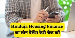 Hinduja Housing Finance Loan Balance Check Kaise Kare