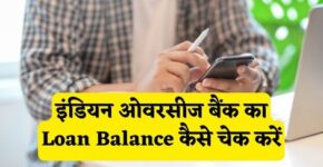 Indian Overseas Bank Loan Balance Check Kaise Kare