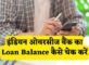 Indian Overseas Bank Loan Balance Check Kaise Kare