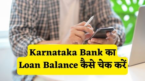 Karnataka Bank Loan Balance Check Kaise Kare
