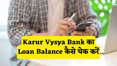 Karur Vysya Bank Loan Balance Check Kaise Kare
