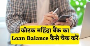 Kotak Mahindra Bank Loan Balance Check Kaise Kare