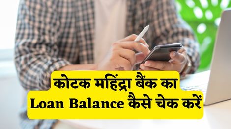 Kotak Mahindra Bank Loan Balance Check Kaise Kare