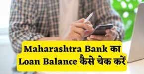 Maharashtra Bank Loan Balance Check Kaise Kare