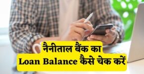 Nainital Bank Loan Balance Check Kaise Kare